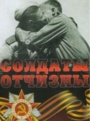 Постер: Солдаты Отчизны